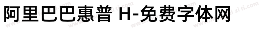 阿里巴巴惠普 H字体转换